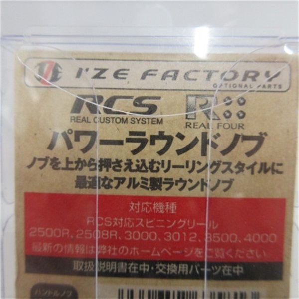 ＲＣＳパワーラウンドノブ